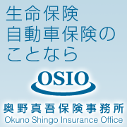 生命保険・自動車保険のことなら奥野真吾保険事務所