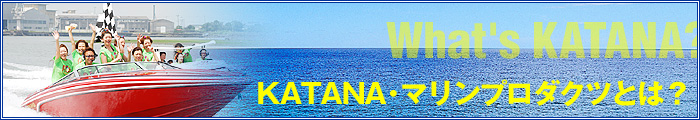 カタナ・マリンプロダクツとは?