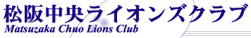 㒆CIYNu@Matsuzaka Chuo Lions Club