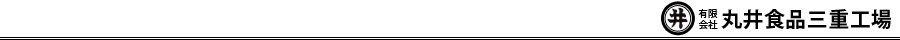 (有)丸井食品三重工場