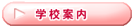 �w�Z�ē�