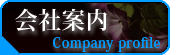 会社案内(Company profile)