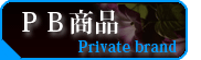 PB商品(Private brand)