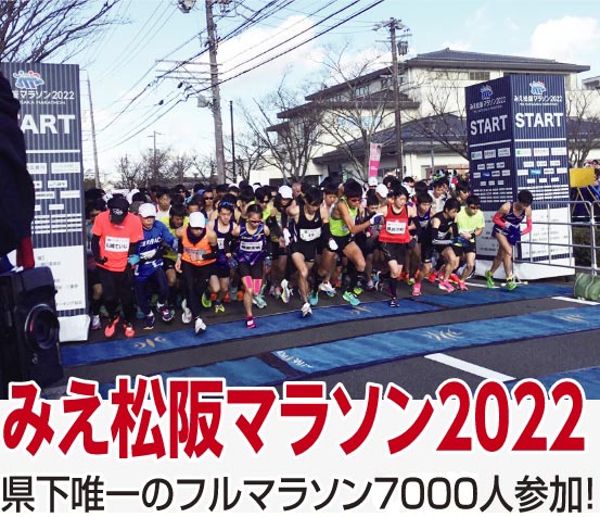 みえ松阪マラソン2022：フルマラソン開催