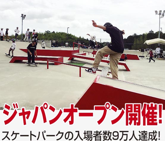 スケートパークにてジャパンオープン開催：スケートボード