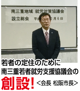 若者の定住のために南三重若者就労支援協議会の創設!