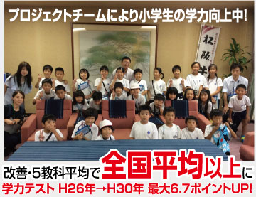プロジェクトチームにより小学生の学力向上中!