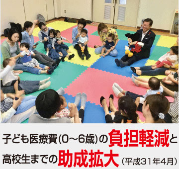 子ども医療費(0~6歳)の負担軽減と高校生までの助成拡大