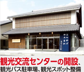 観光交流センターの開設