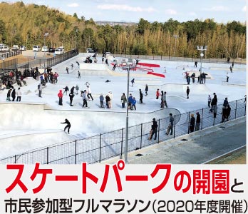 スケートパークの開園と市民参加型フルマラソン