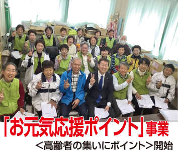 「お元気応援ポイント」事業