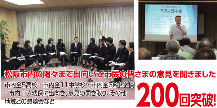 松阪市内の隅々まで出向いて市民の皆さまの意見を聞きました