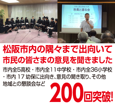 市内全5高校・市内全11中学校・市内全36小学校・市内17幼保に出向き、意見の聞き取り、その他、地域との懇談会など
