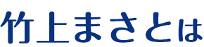 竹上まさとは