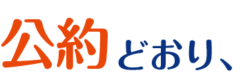 公約どおり、