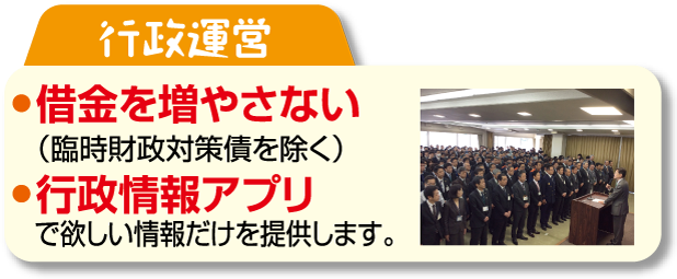 行政運営