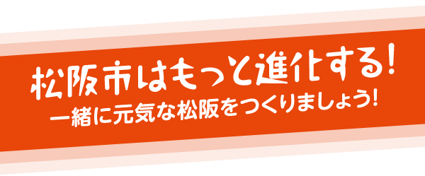 竹上まさと松阪市長