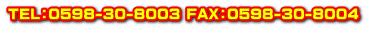 TEL:0598-30-8003 FAX:0598-30-8004