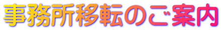 事務所移転のご案内