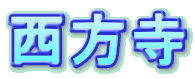 西方寺