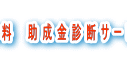 無料 助成金診断サービス