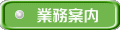 業務案内