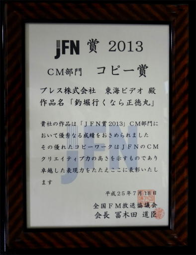 賞状・JFN賞２０１３ＣＭ部門コピー賞