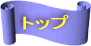 �g�b�v