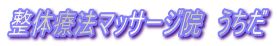 ���̗Ö@�}�b�T�[�W�@�@������
