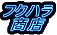 �t�N�n��
���X
