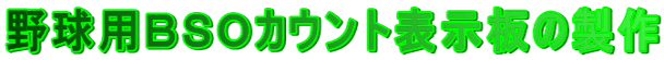 野球用BSOカウント表示板