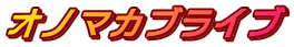 オノマカブライブ 