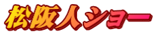 松阪人ショー