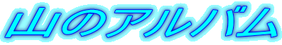 �R�̃A���o��