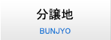 分譲地