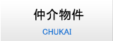 仲介物件
