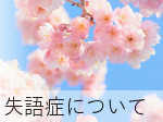 失語症について