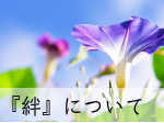『絆』について