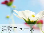 絆の会活動報告