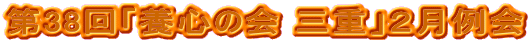 第38回「養心の会 三重」2月例会