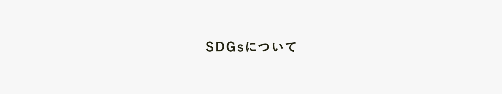 SDGsについて