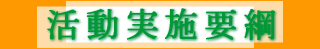 活動実施要綱
