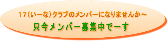 いーなクラブのメンバーになりませんか。ただいまメンバー募集中です