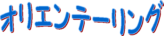 オリエンテーリング