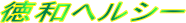 徳和ヘルシー