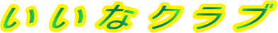 いいなクラブ
