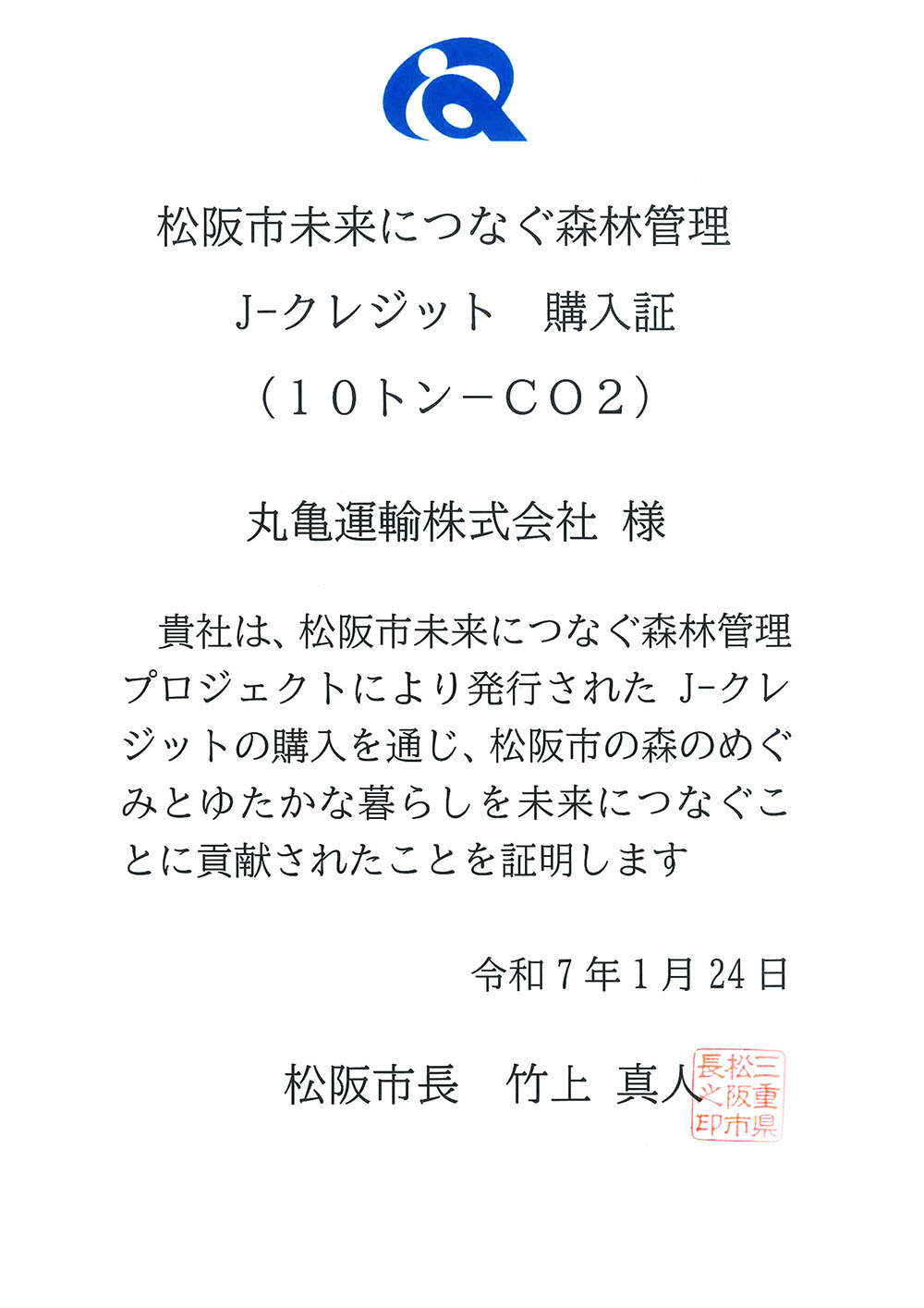 松阪市J-クレジット購入賞