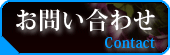 お問い合わせ(Contact)