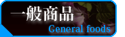一般商品(General foods)