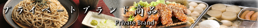 プライベートブランド商品